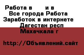 Работа в avon и в armelle - Все города Работа » Заработок в интернете   . Дагестан респ.,Махачкала г.